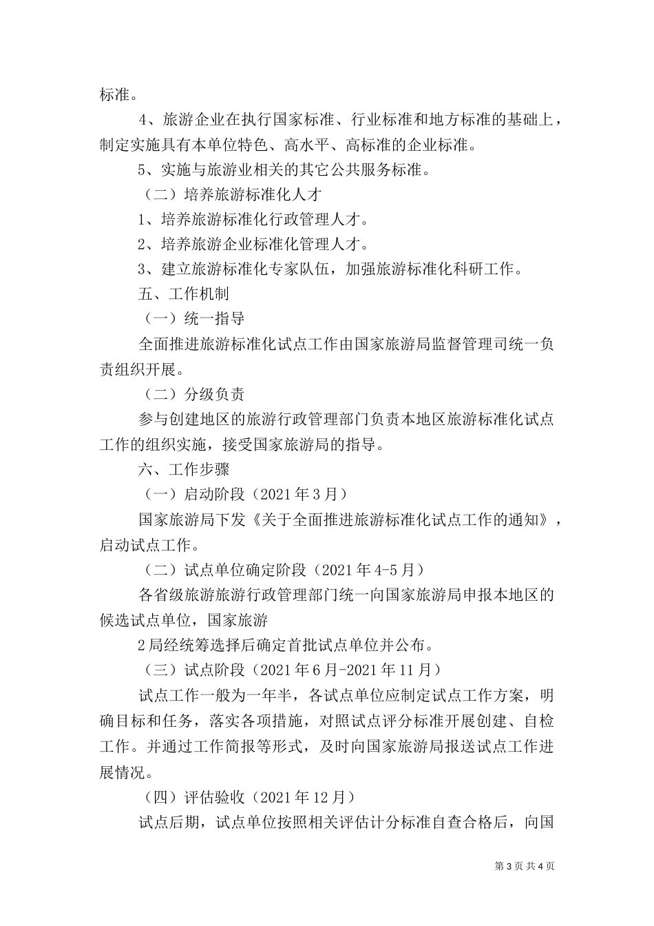 全面推进旅游标准化试点工作实施细则（二）0_第3页