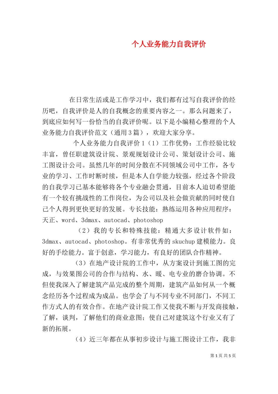 个人业务能力自我评价_第1页