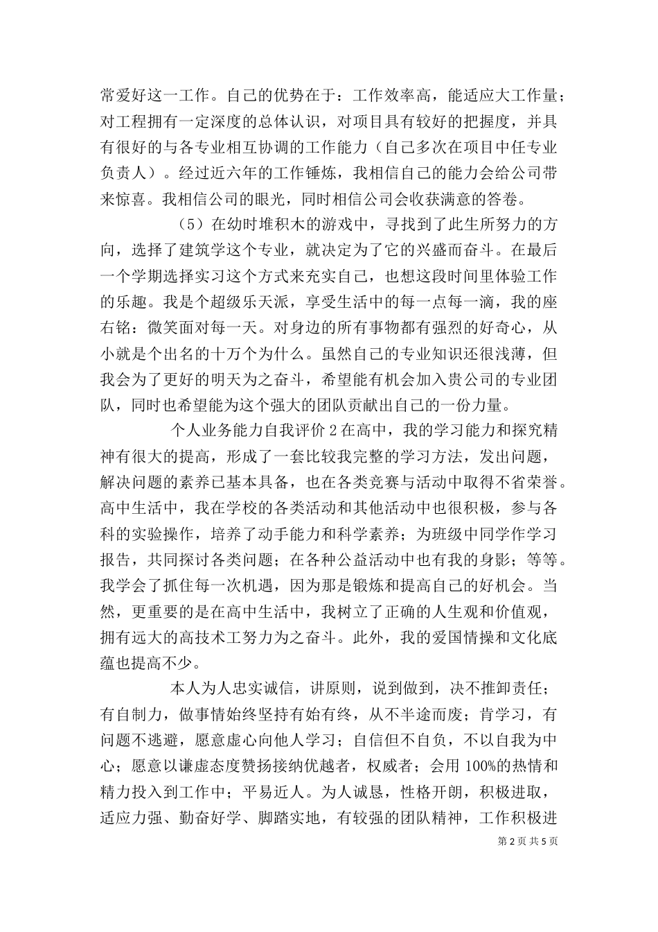 个人业务能力自我评价_第2页