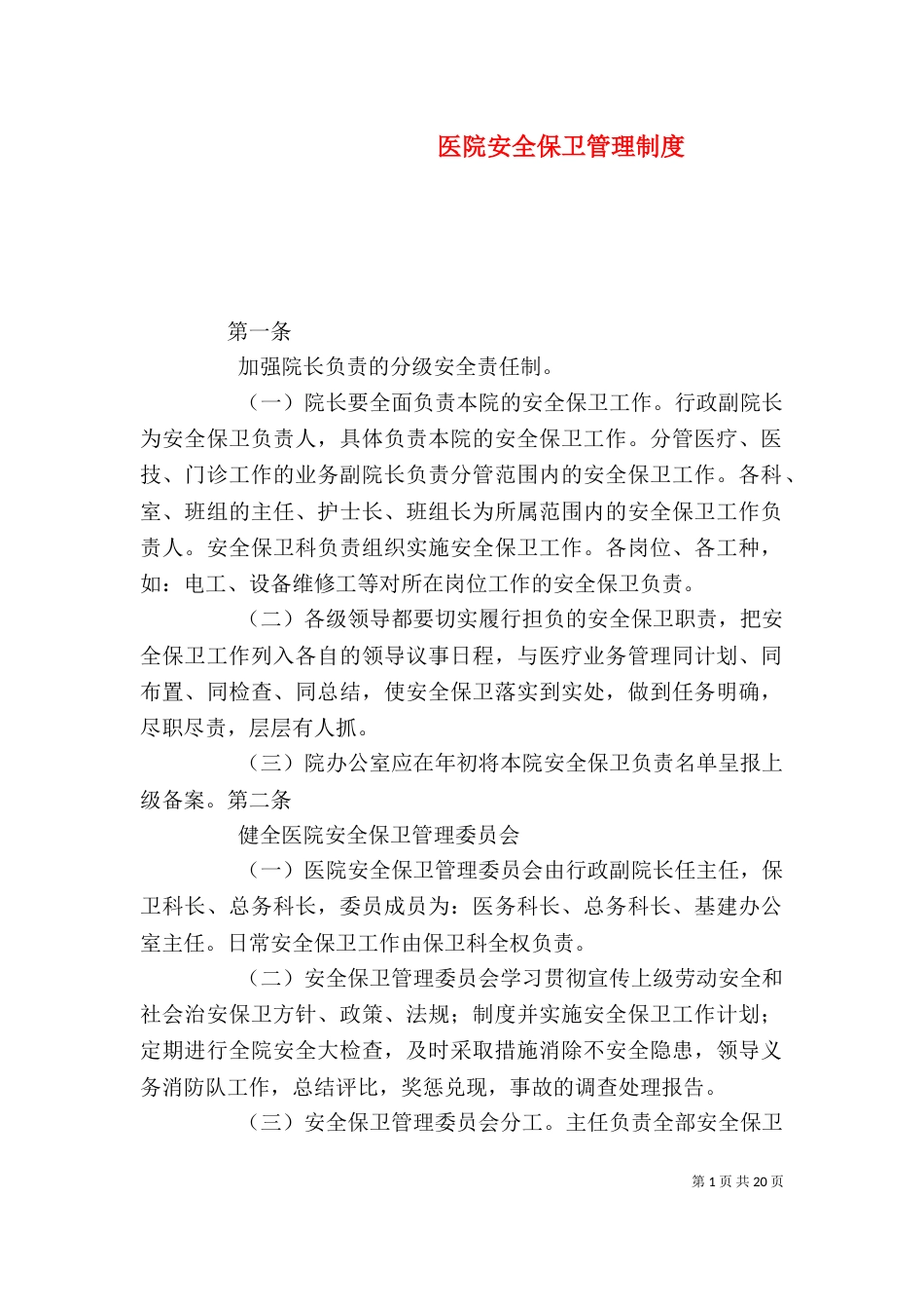医院安全保卫管理制度_第1页