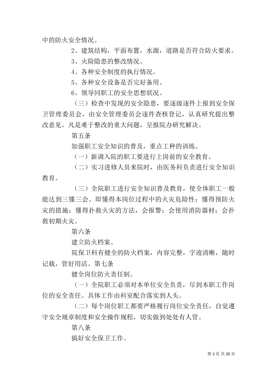 医院安全保卫管理制度_第3页