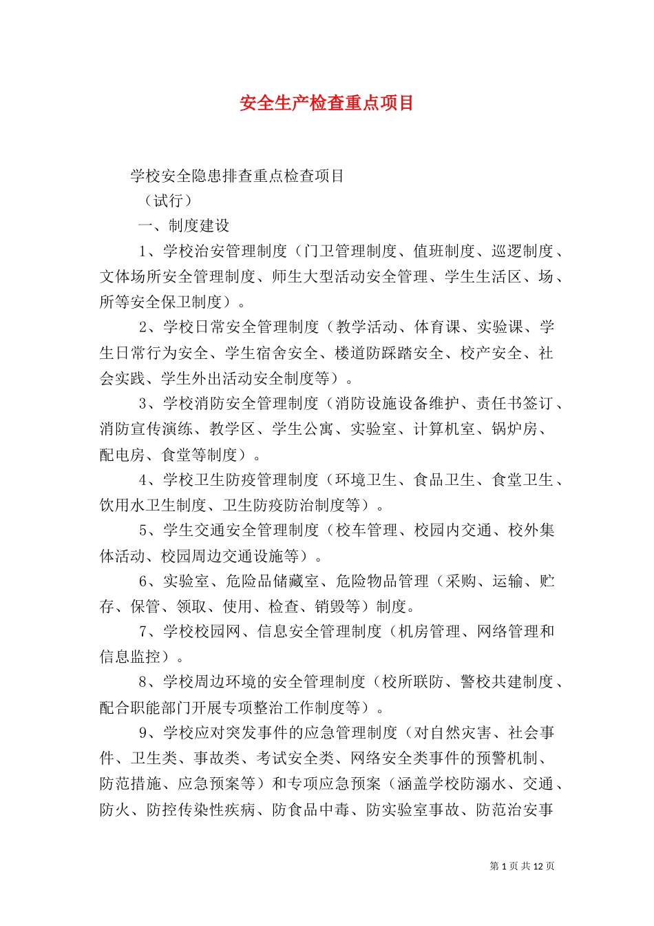 安全生产检查重点项目（一）_第1页
