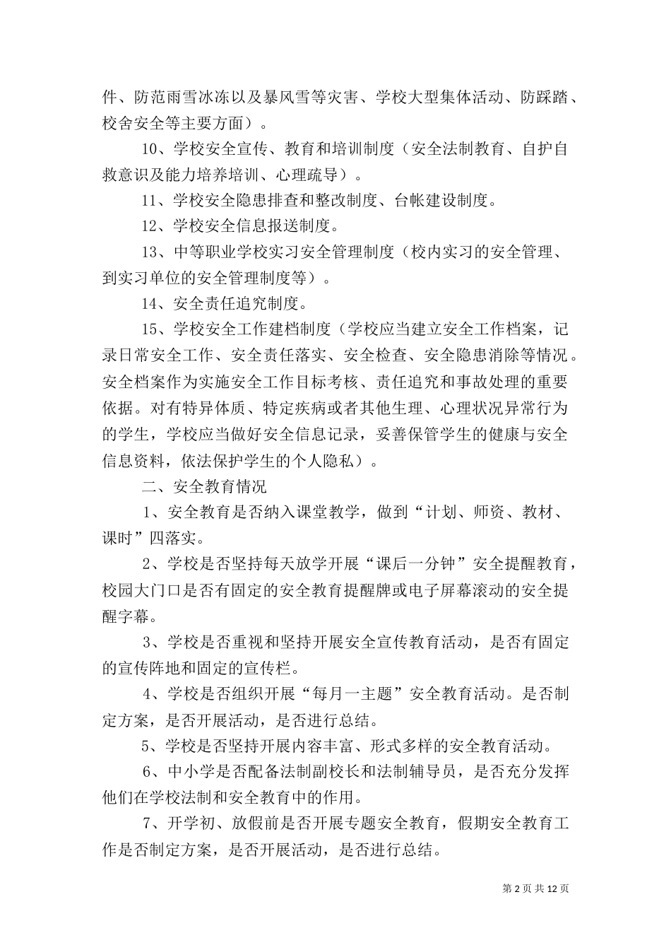 安全生产检查重点项目（一）_第2页