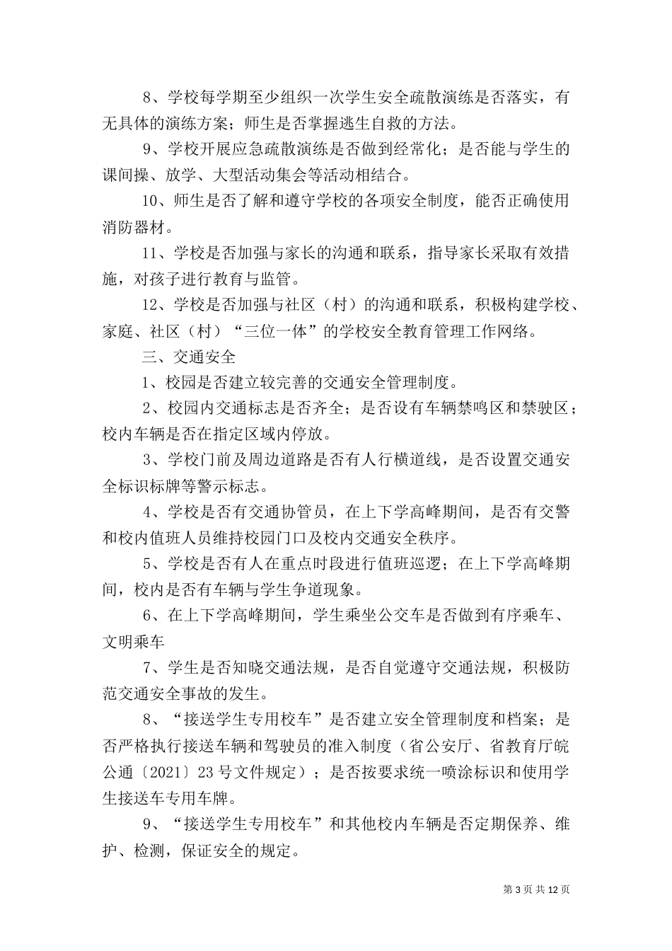 安全生产检查重点项目（一）_第3页