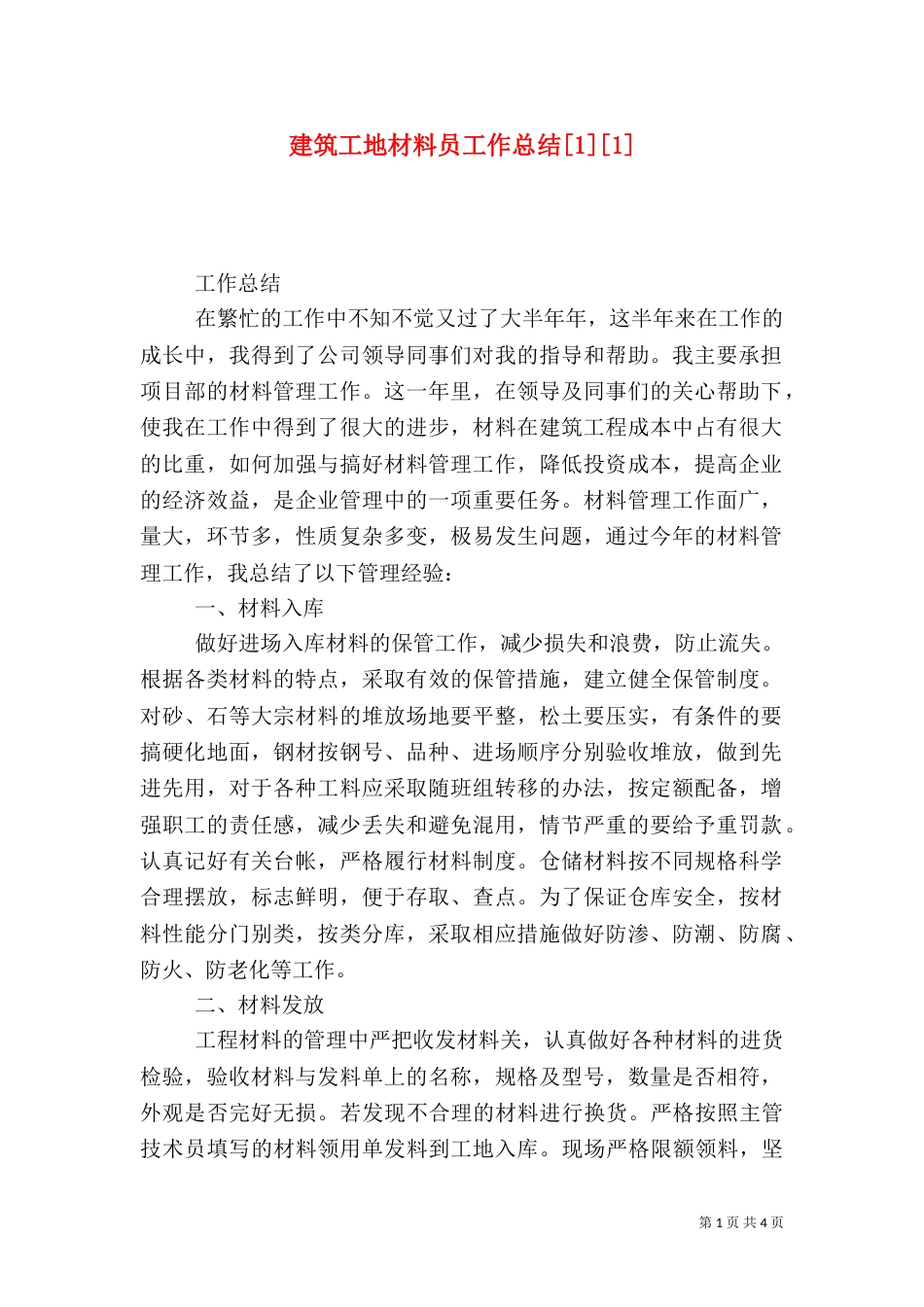 建筑工地材料员工作总结[1][1]_第1页