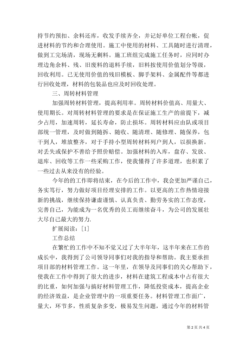 建筑工地材料员工作总结[1][1]_第2页