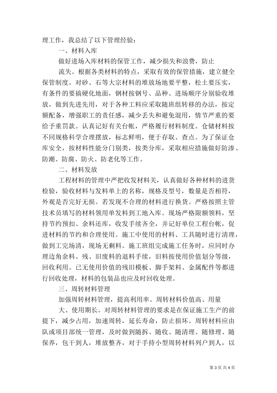 建筑工地材料员工作总结[1][1]_第3页