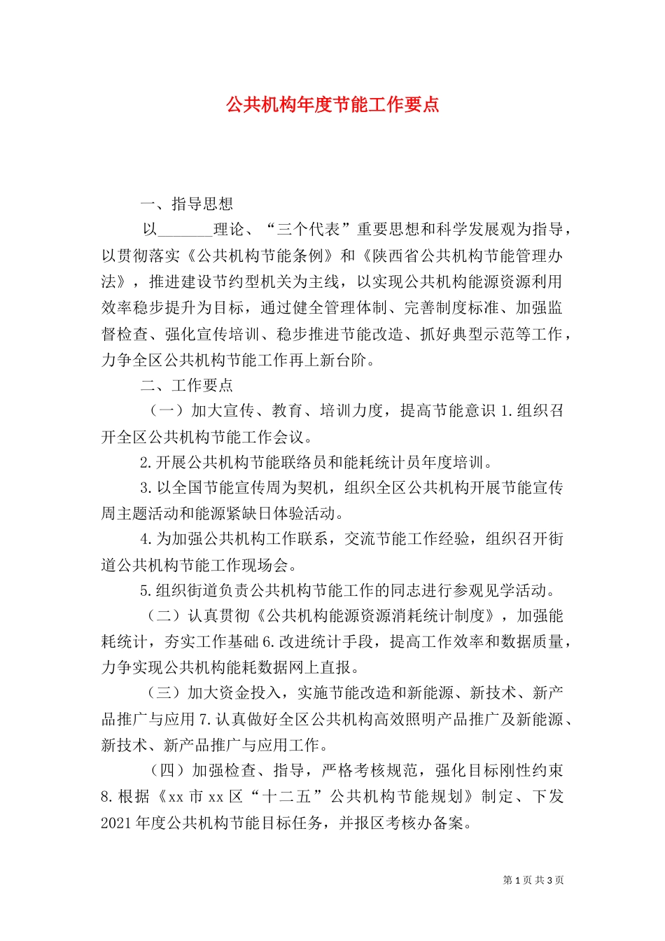 公共机构年度节能工作要点_第1页
