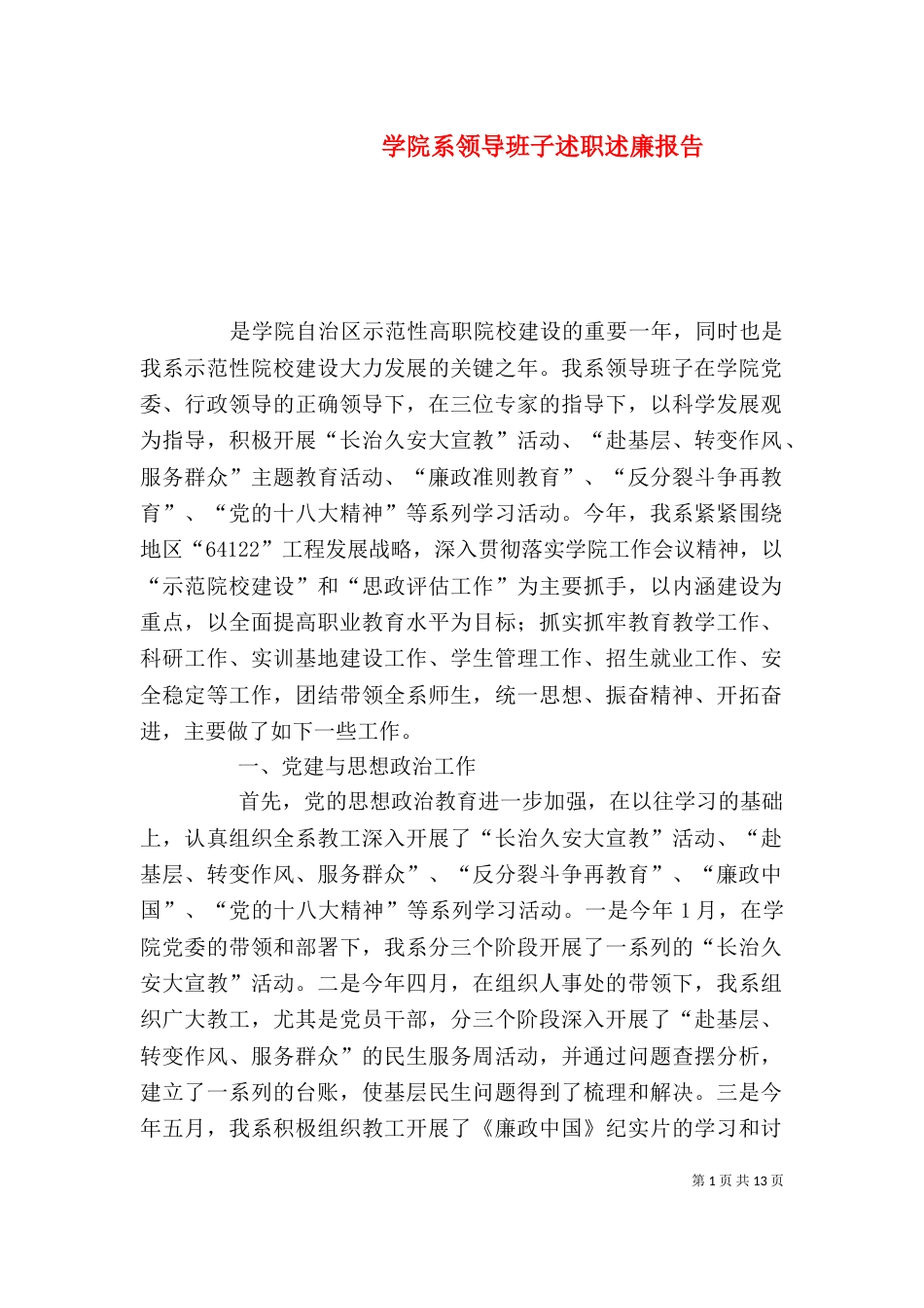 学院系领导班子述职述廉报告_第1页