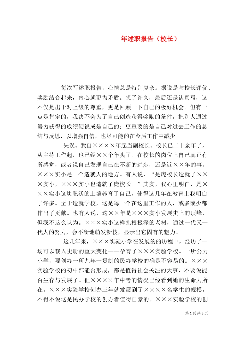 年述职报告（校长）_第1页