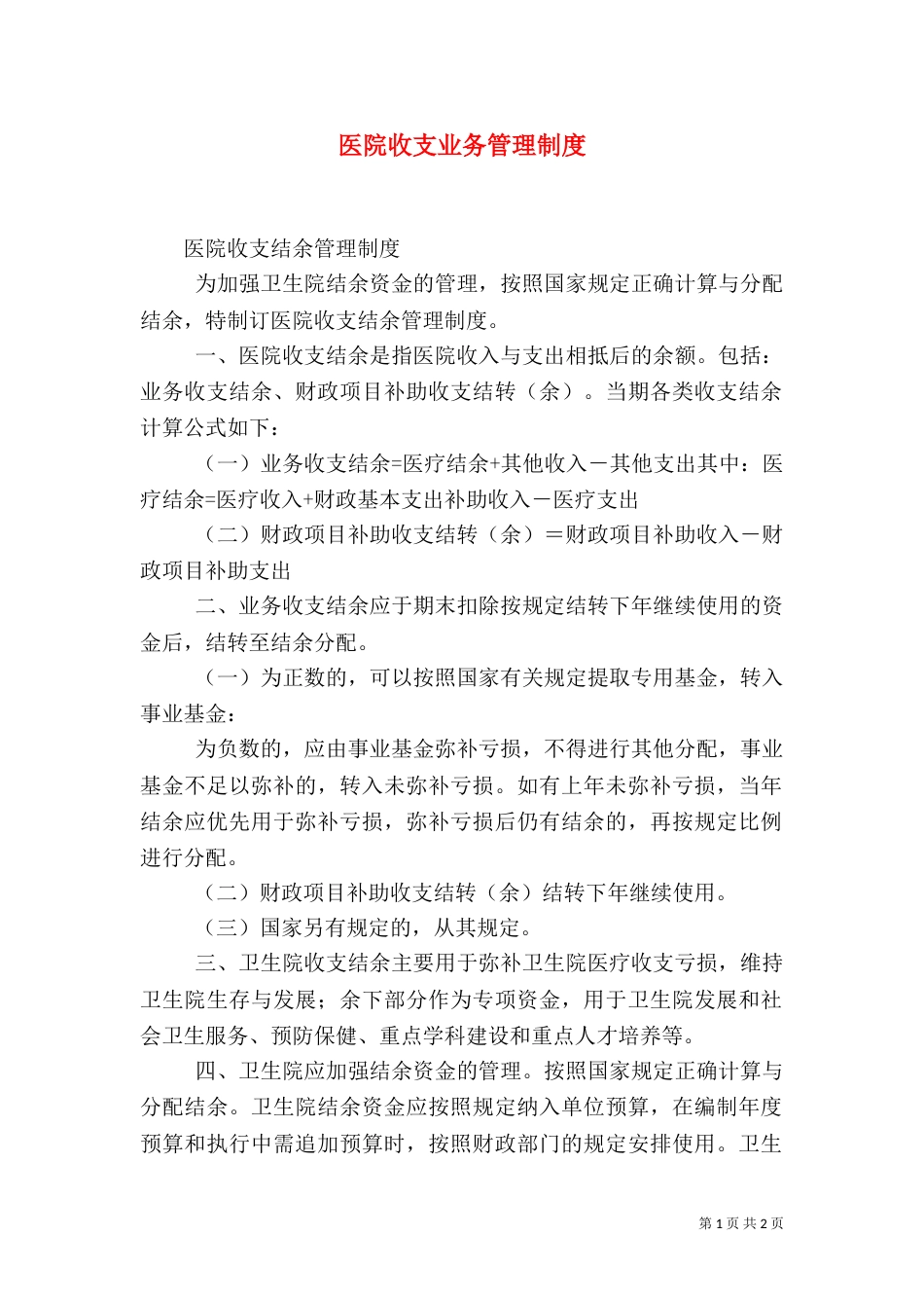 医院收支业务管理制度_第1页