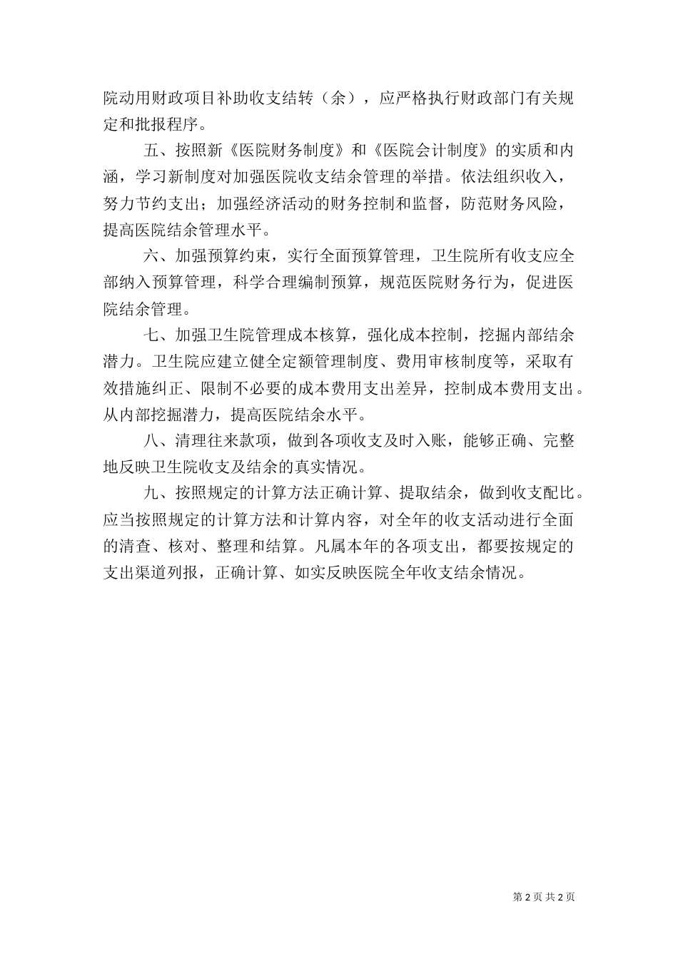 医院收支业务管理制度_第2页