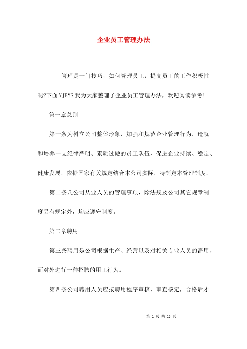 （精选）企业员工管理办法_第1页