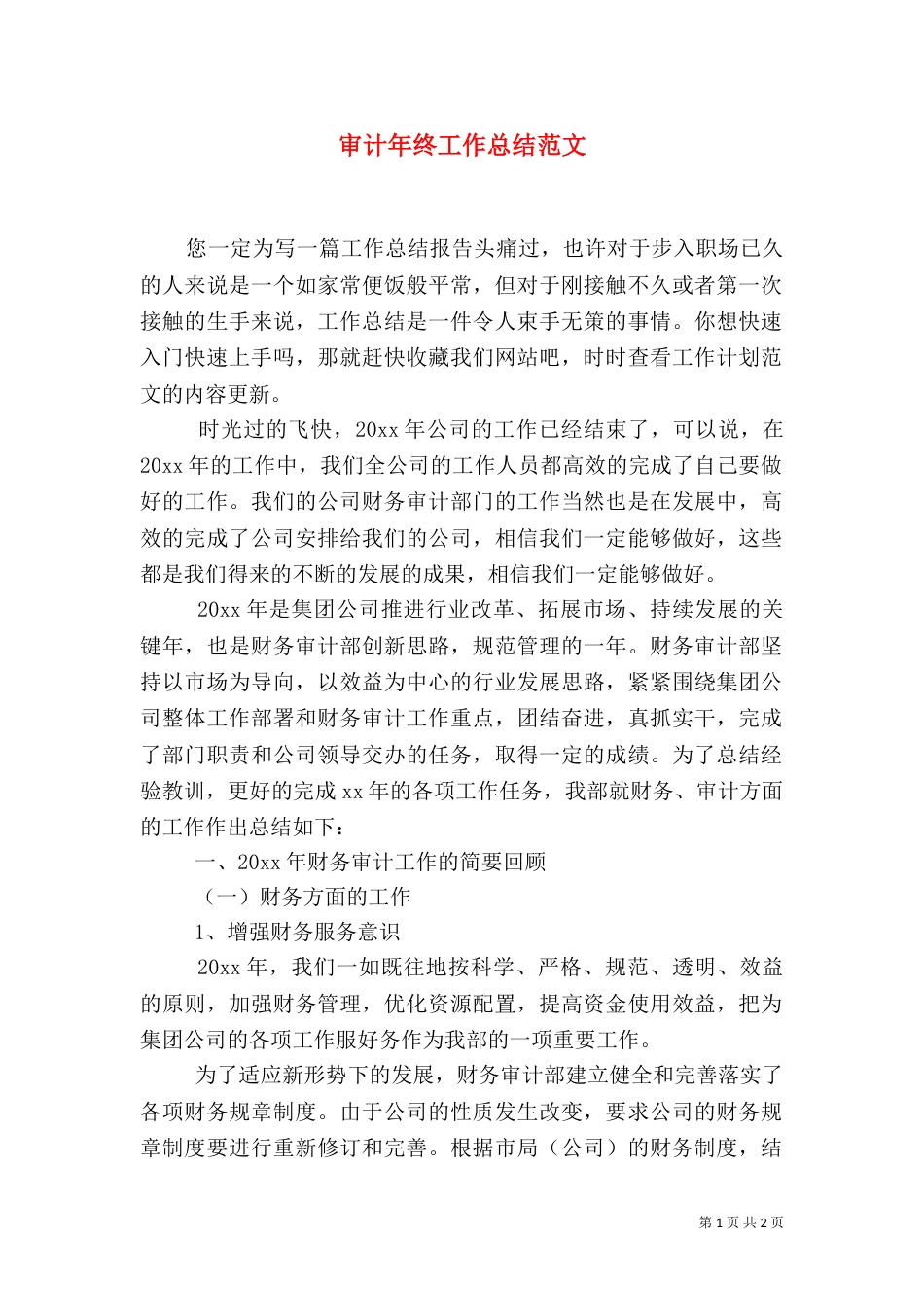 审计年终工作总结范文_第1页