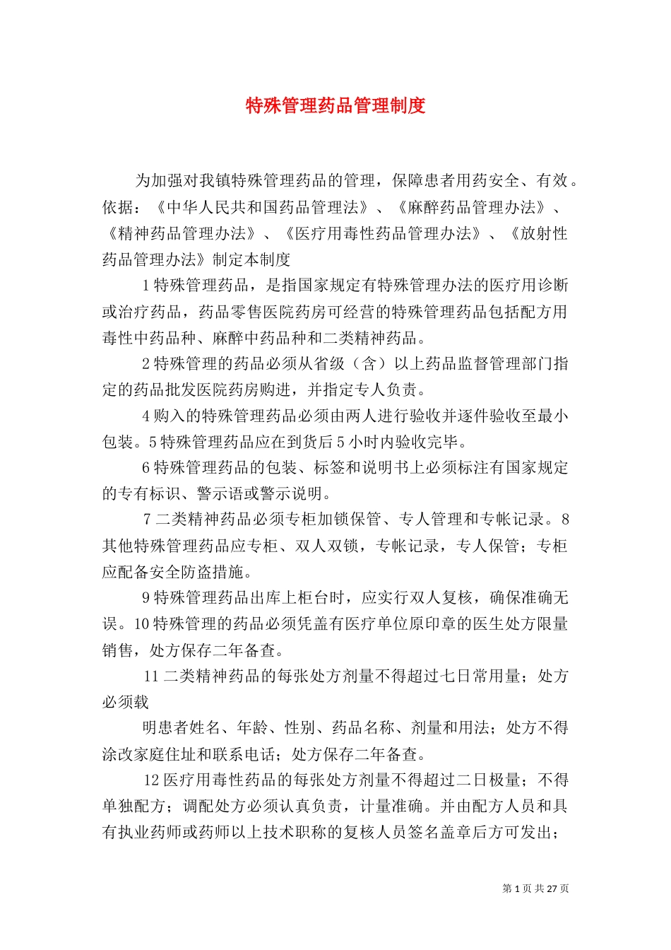 特殊管理药品管理制度（一）_第1页