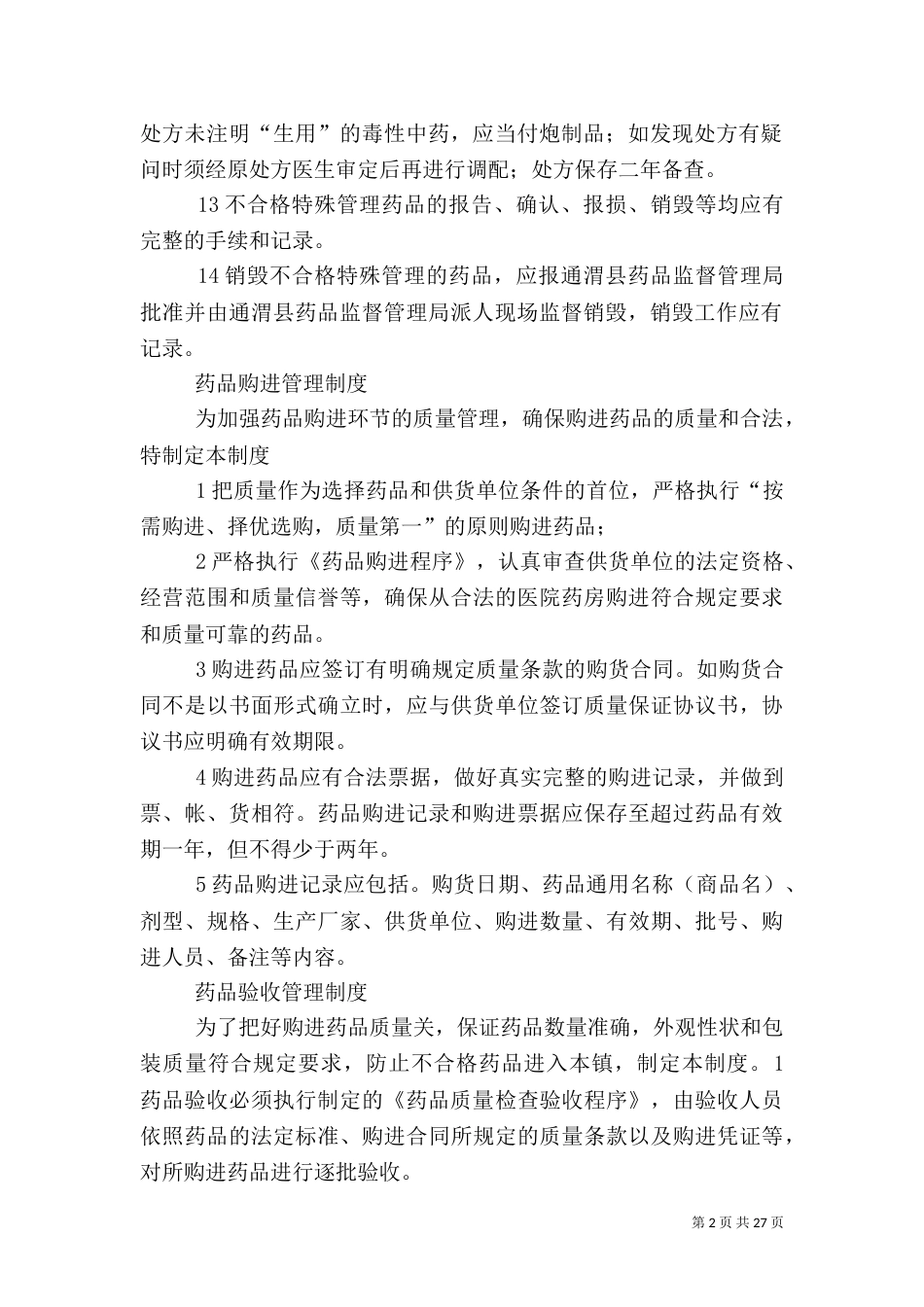 特殊管理药品管理制度（一）_第2页