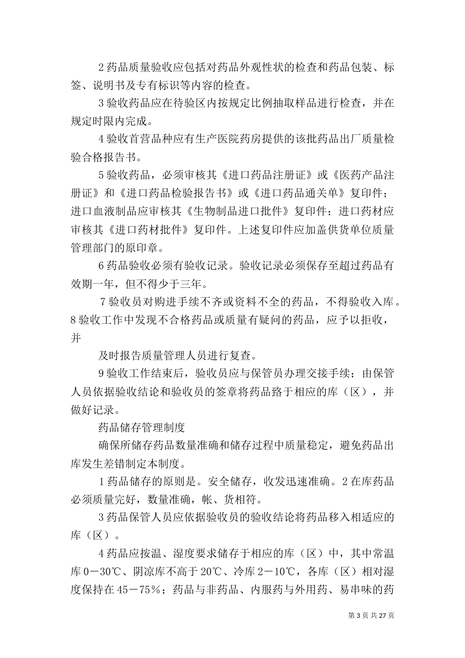 特殊管理药品管理制度（一）_第3页
