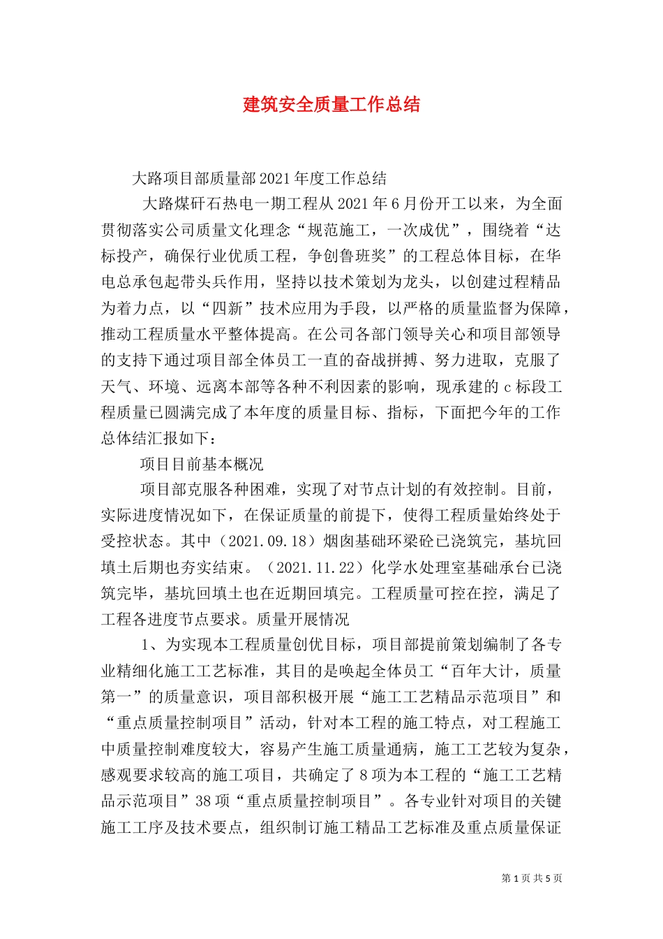 建筑安全质量工作总结（二）_第1页