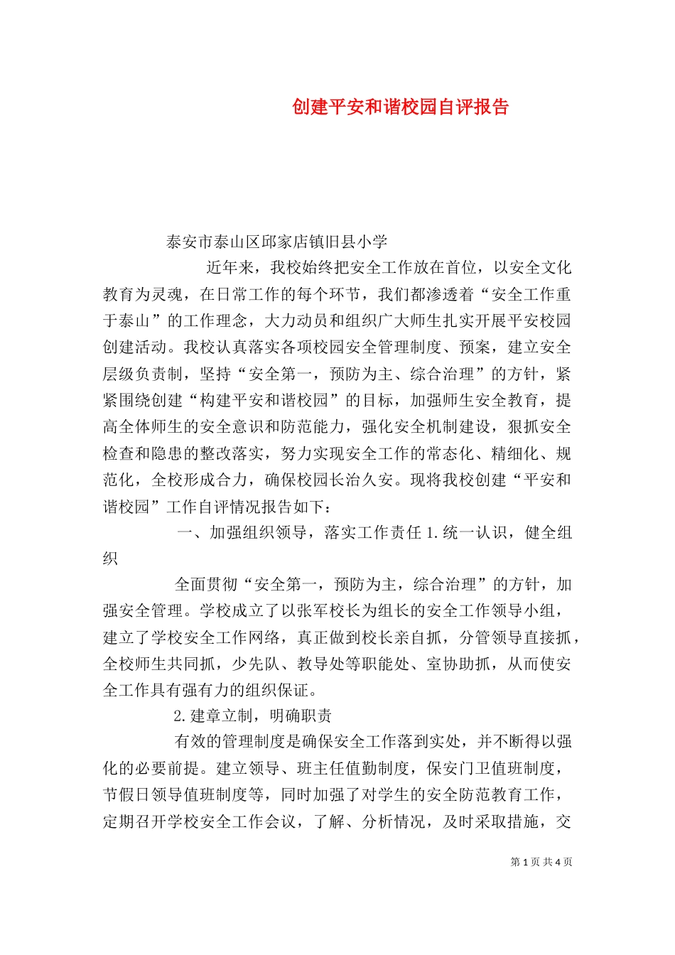 创建平安和谐校园自评报告（四）_第1页