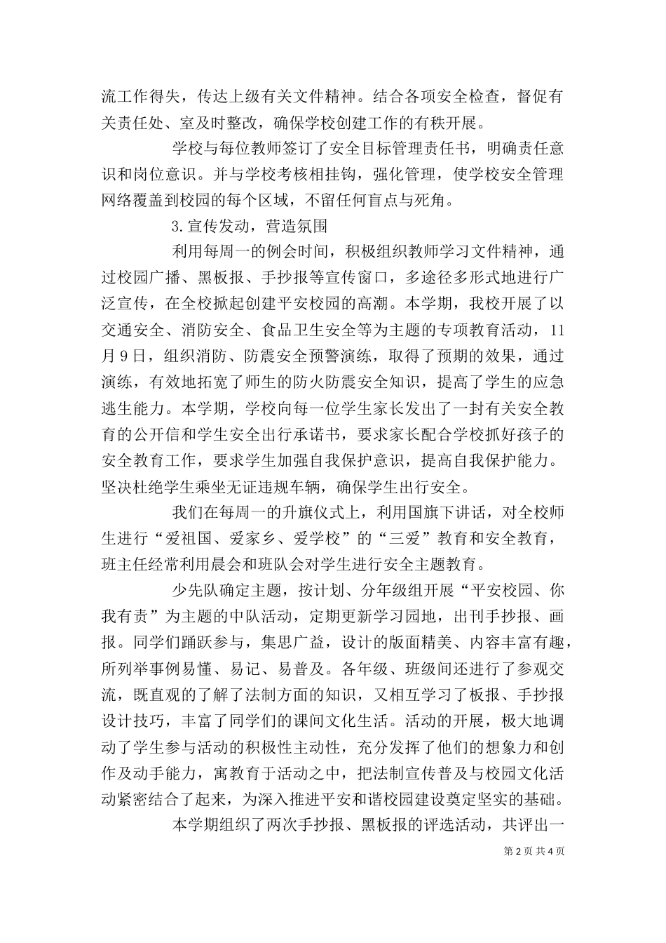 创建平安和谐校园自评报告（四）_第2页