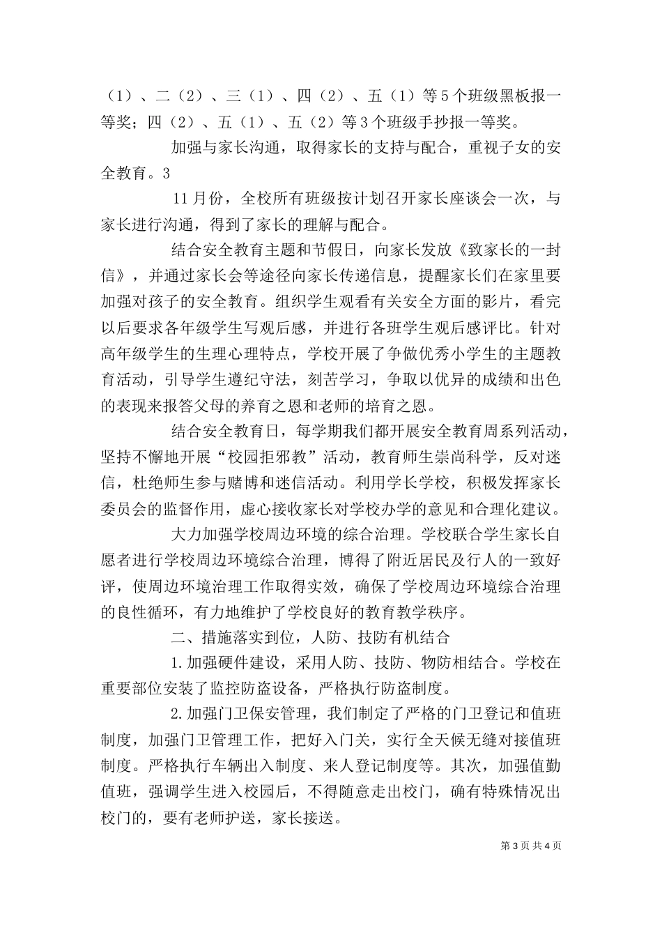 创建平安和谐校园自评报告（四）_第3页
