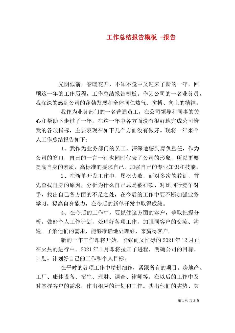 工作总结报告模板 -报告_第1页