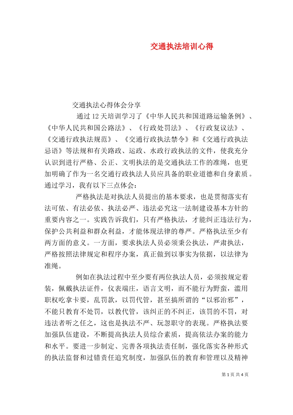 交通执法培训心得_第1页