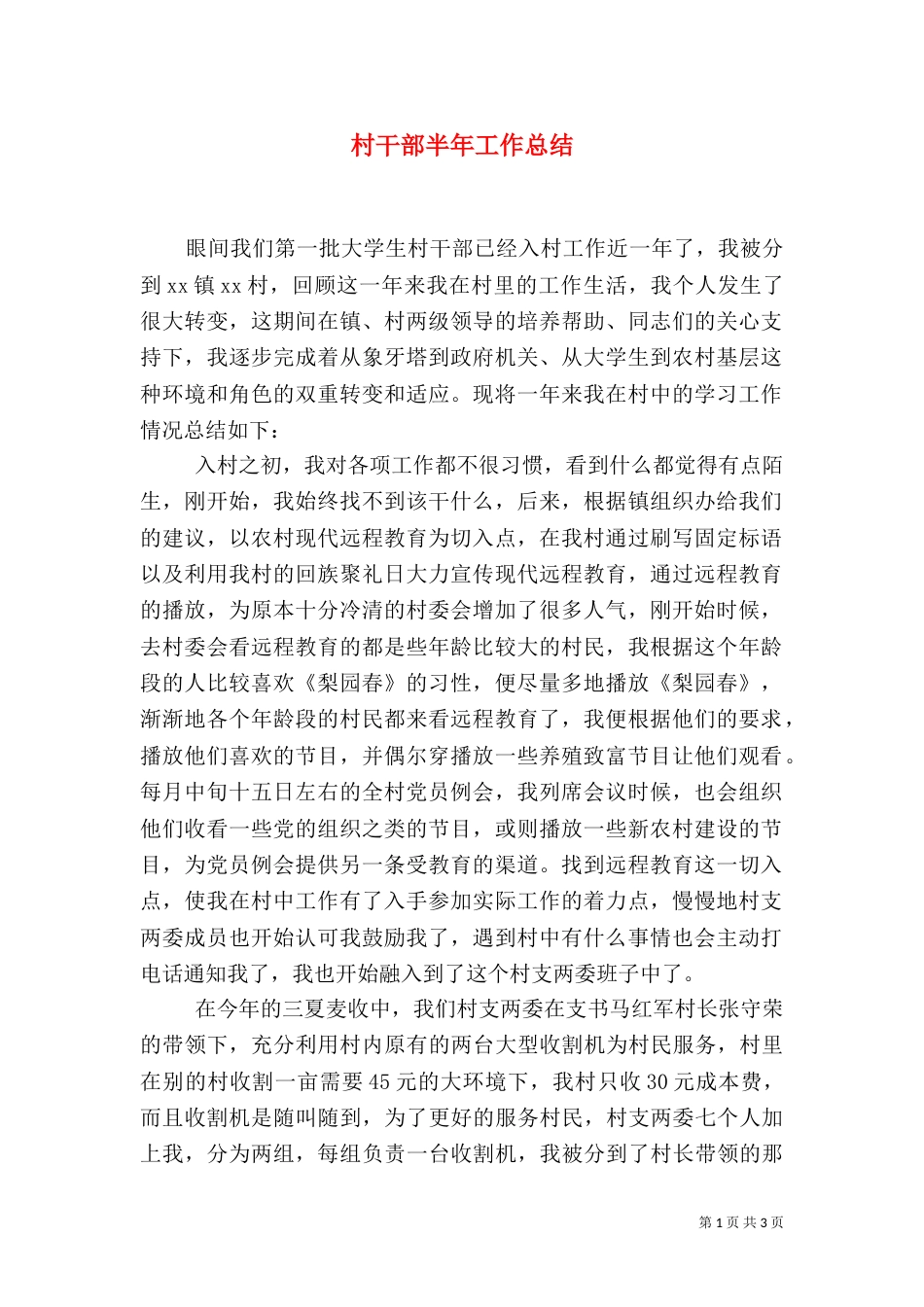 村干部半年工作总结（一）_第1页