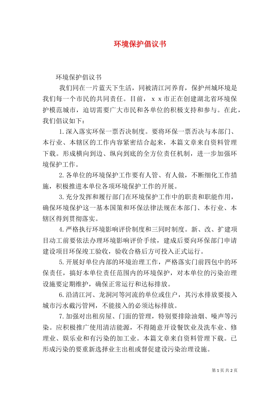 环境保护倡议书（二）5_第1页