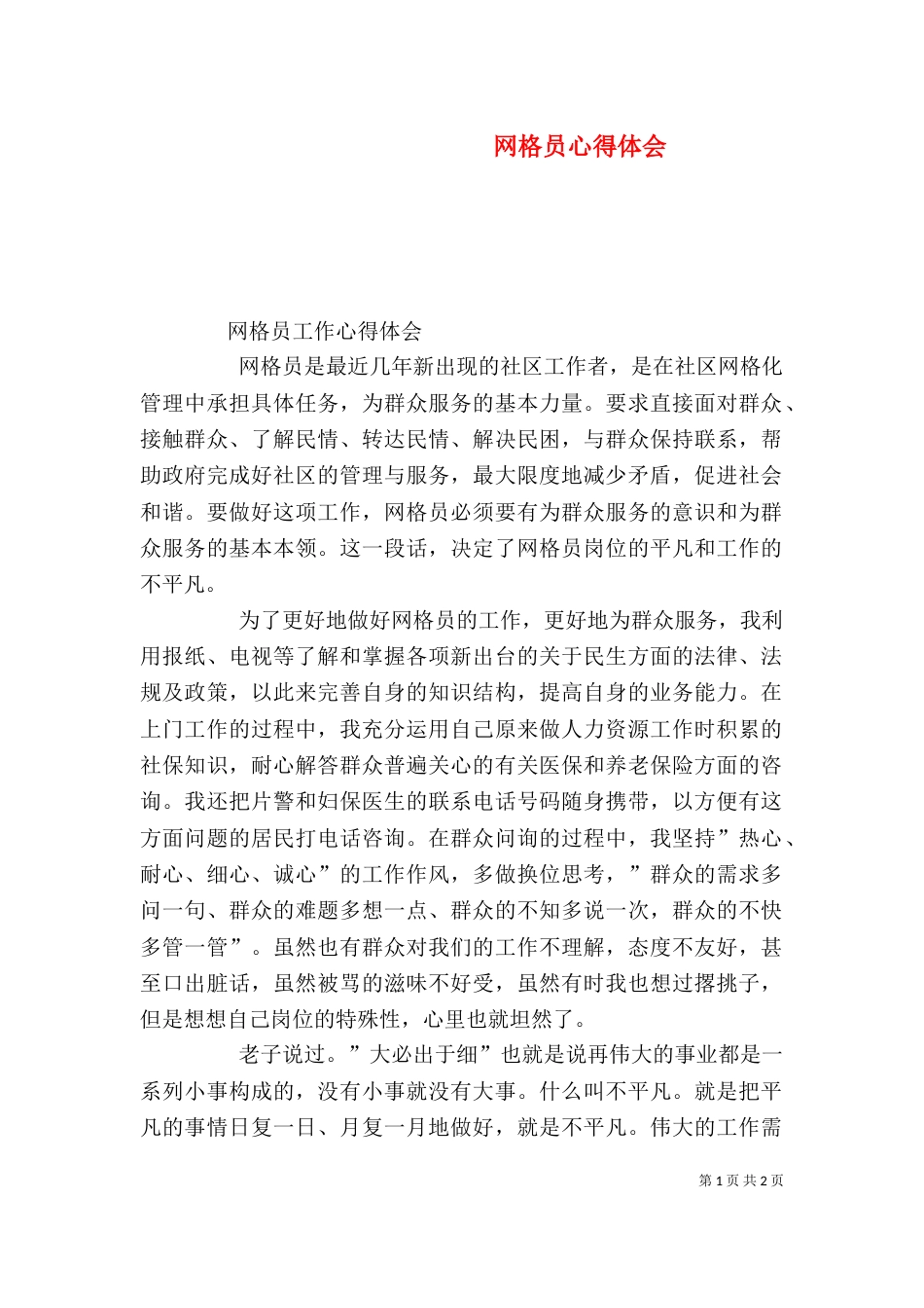 网格员心得体会（四）_第1页