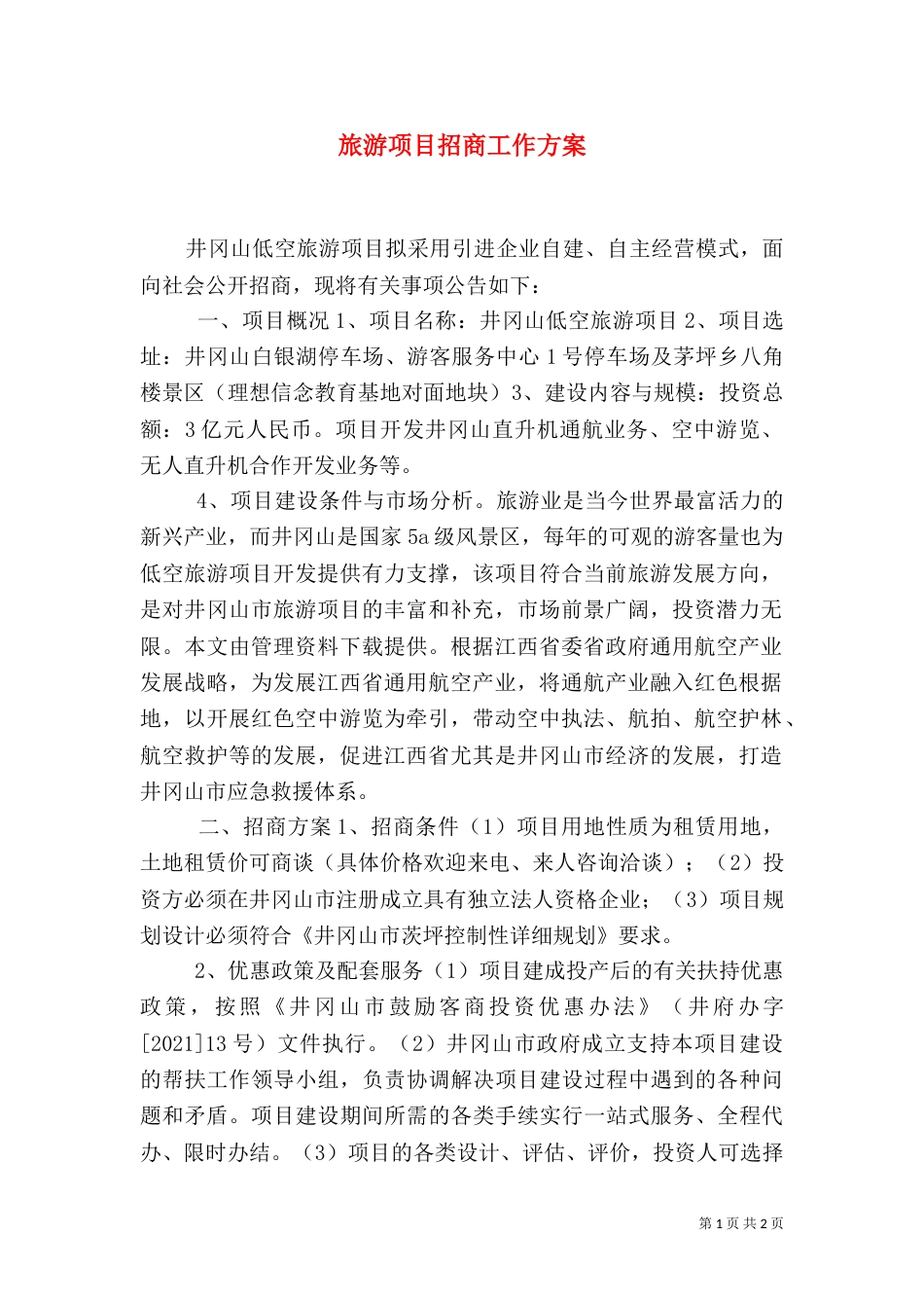 旅游项目招商工作方案_第1页