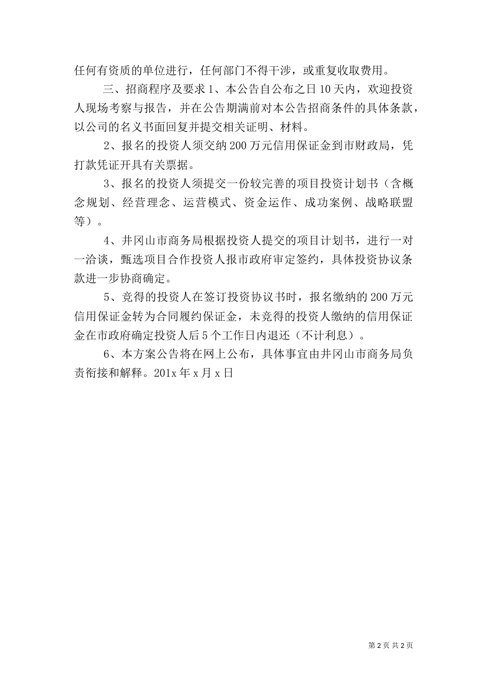 旅游项目招商工作方案_第2页