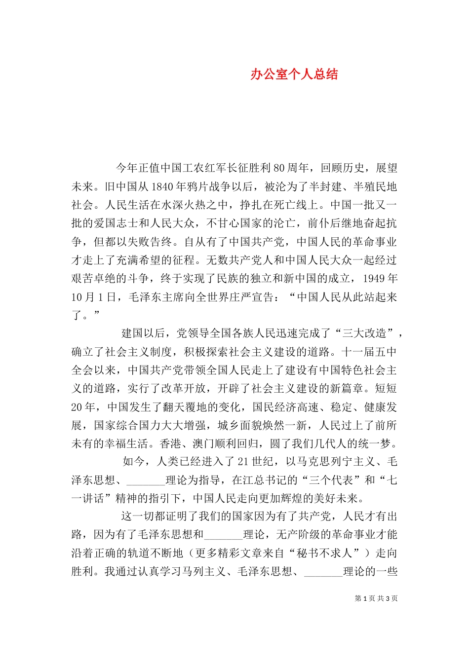 办公室个人总结（六）_第1页