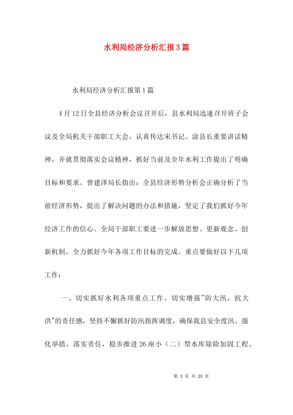 水利局经济分析汇报3篇_第1页