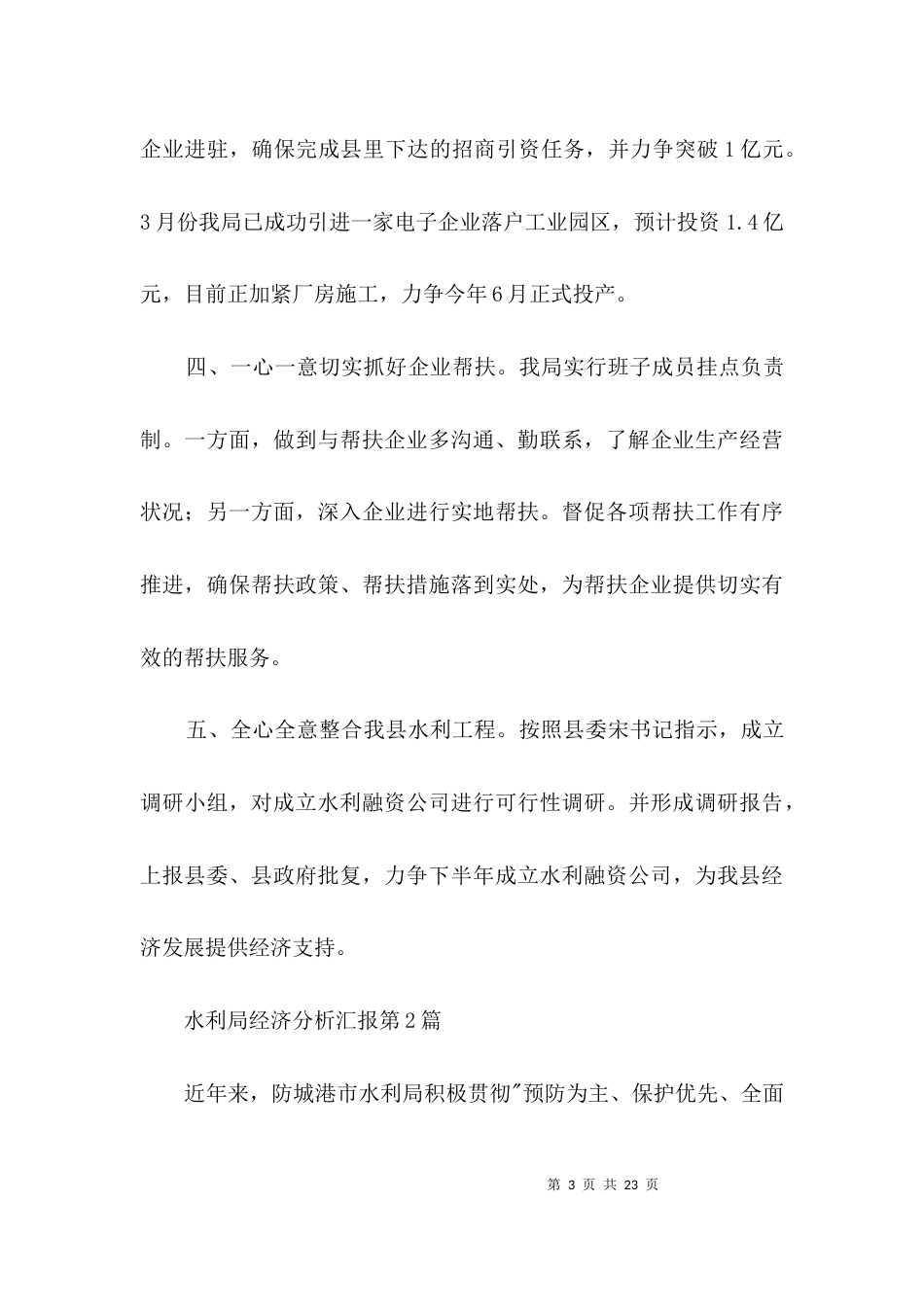 水利局经济分析汇报3篇_第3页