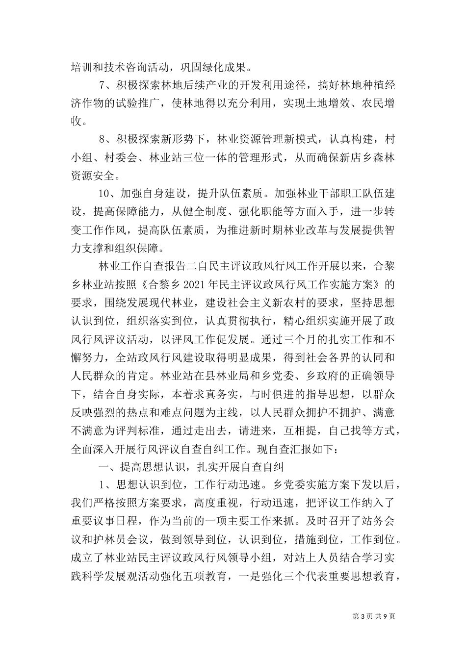 林业工作自查报告（四）_第3页