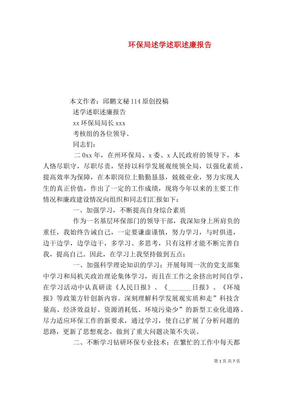 环保局述学述职述廉报告（三）_第1页
