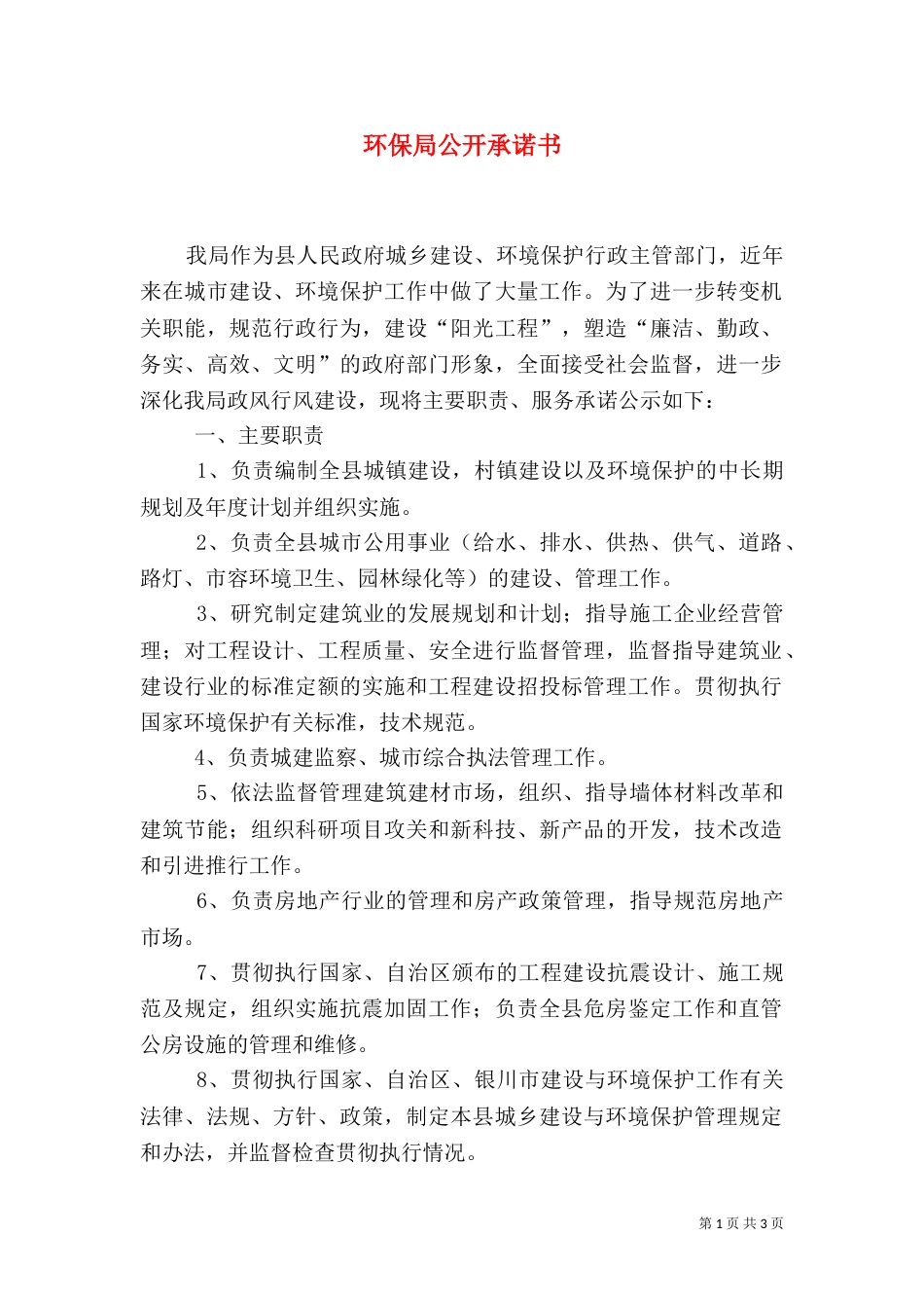 环保局公开承诺书_第1页