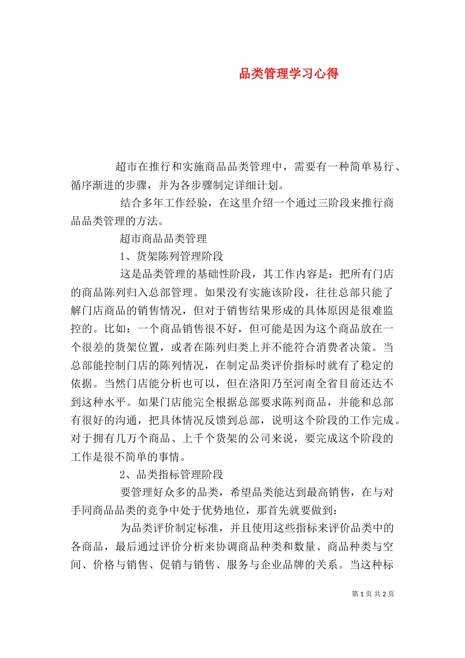 品类管理学习心得_第1页