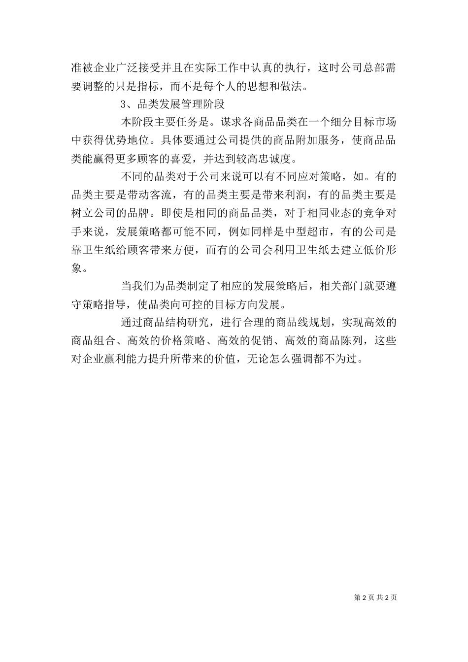 品类管理学习心得_第2页