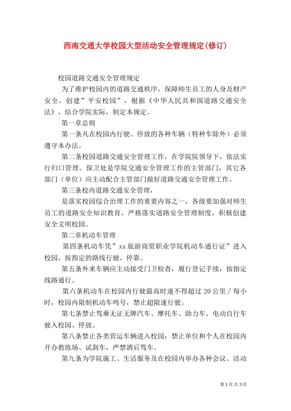 西南交通大学校园大型活动安全管理规定(修订)（一）_第1页