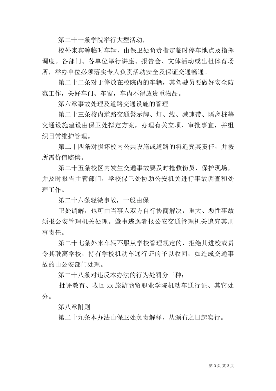 西南交通大学校园大型活动安全管理规定(修订)（一）_第3页