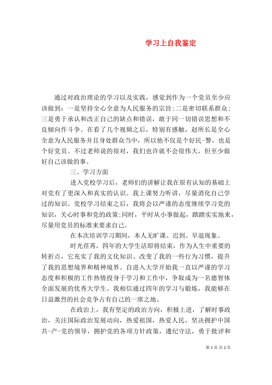学习上自我鉴定_第1页