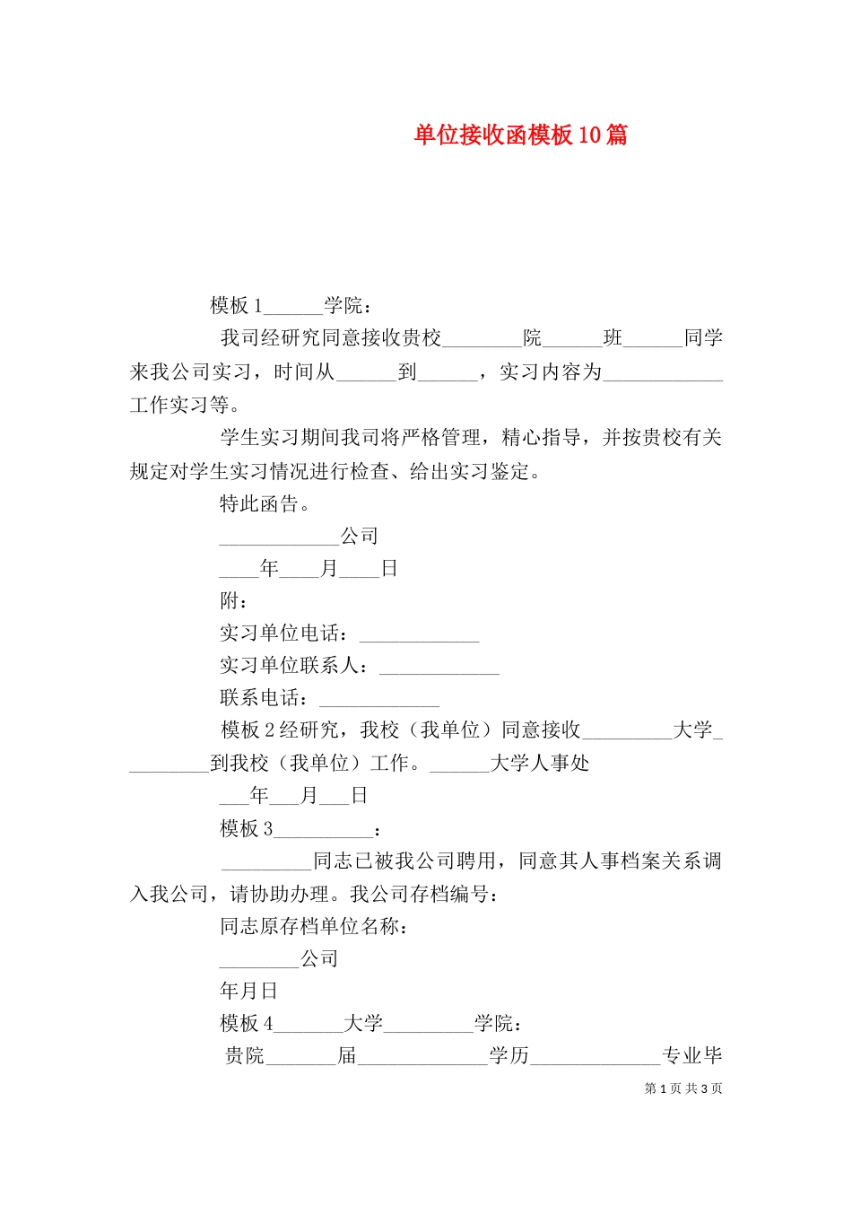 单位接收函模板10篇_第1页