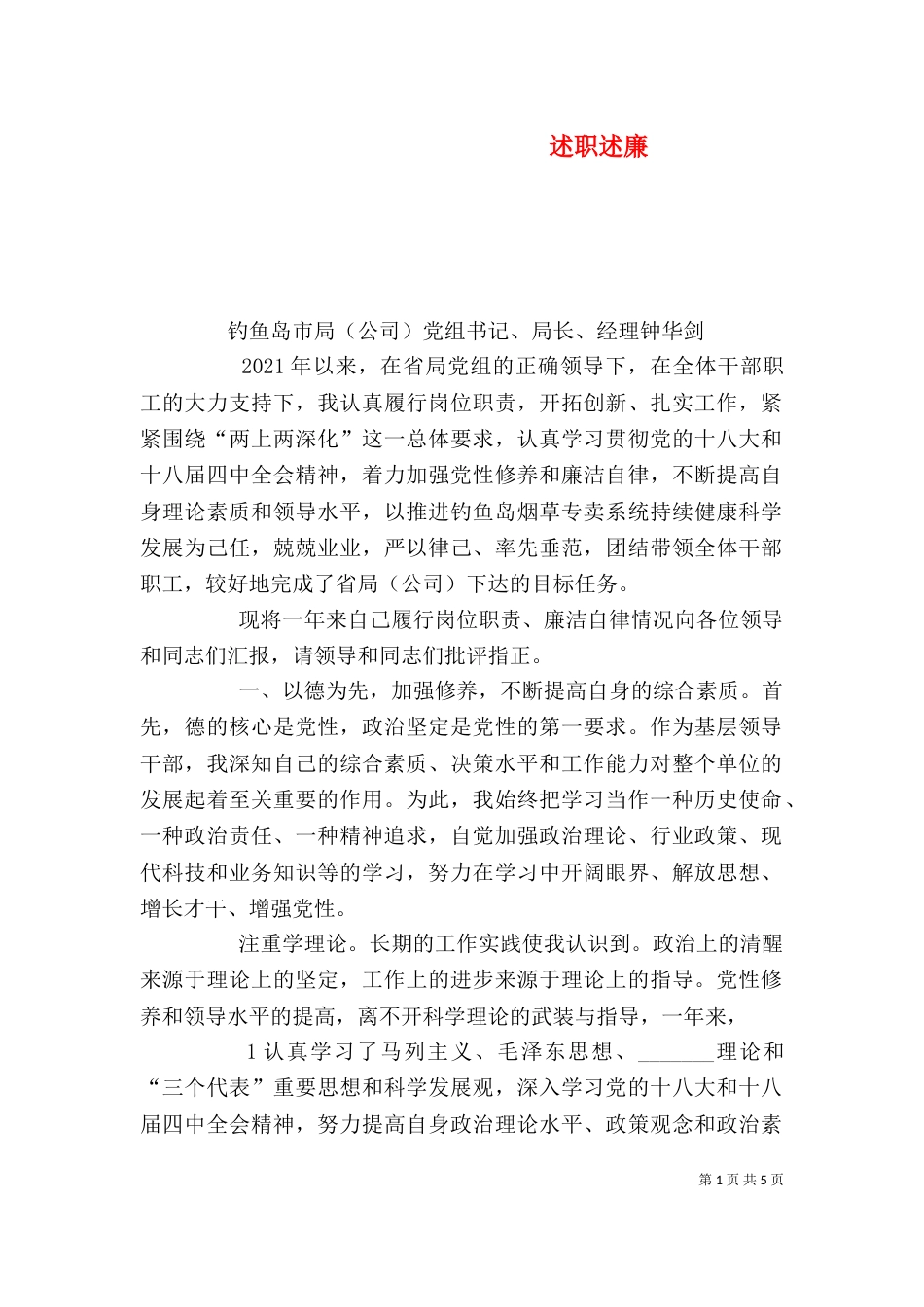 述职述廉（一）_第1页