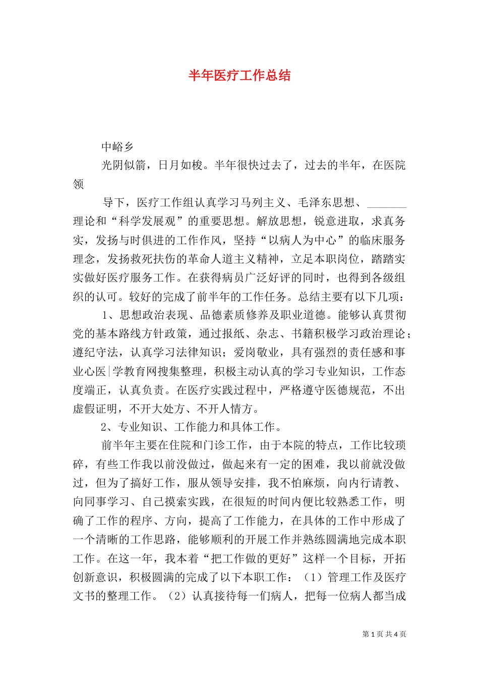 半年医疗工作总结_第1页