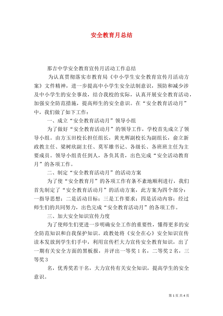 安全教育月总结（九）_第1页