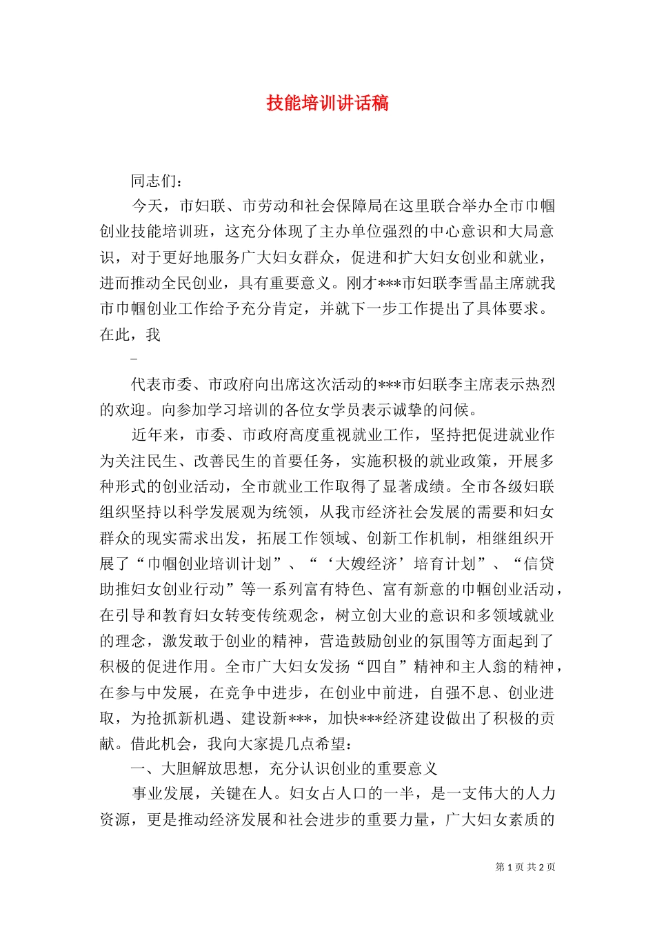 技能培训讲话稿（二）_第1页