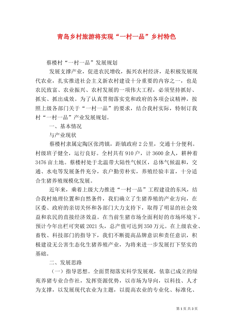 青岛乡村旅游将实现“一村一品”乡村特色_第1页