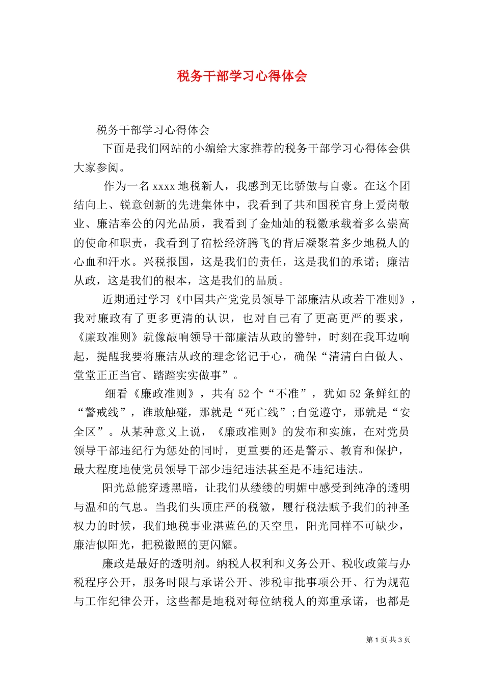 税务干部学习心得体会(三)_第1页